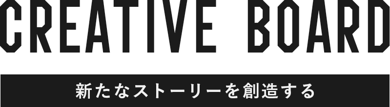 株式会社クリエイティブボード